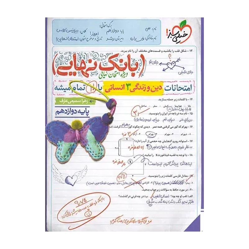 بانک نهایی دین و زندگی دوازدهم خیلی سبز