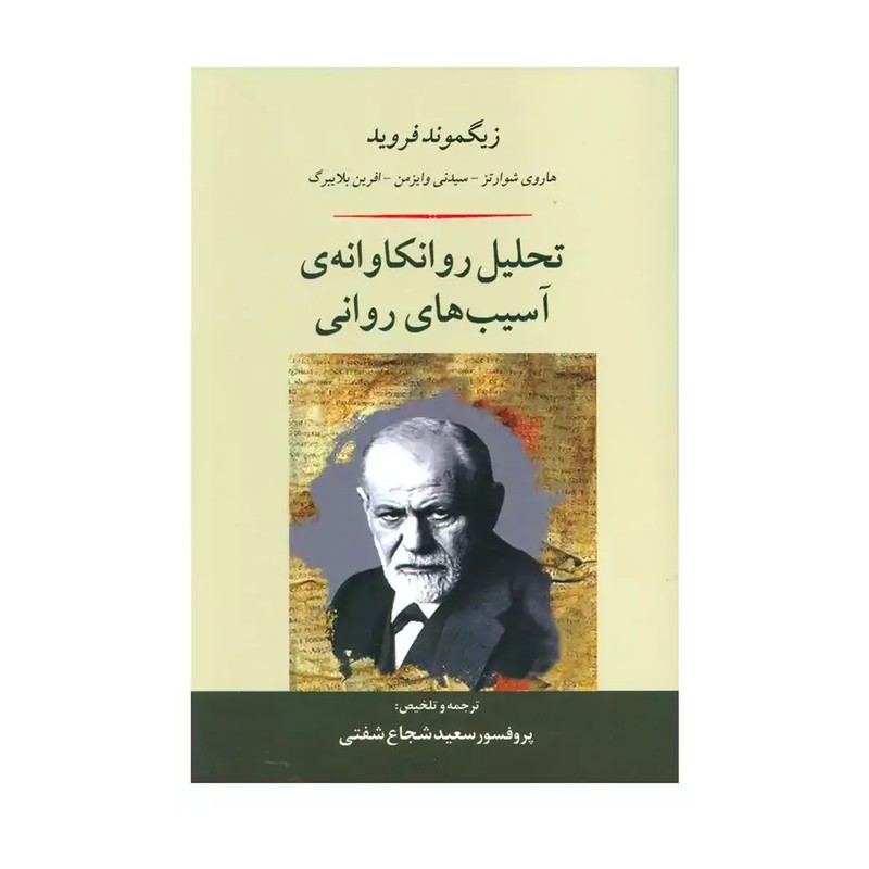 کتاب تحلیل روانکاوانه ی آسیب های روانی اثر زیگموند فروید انتشارات جامی