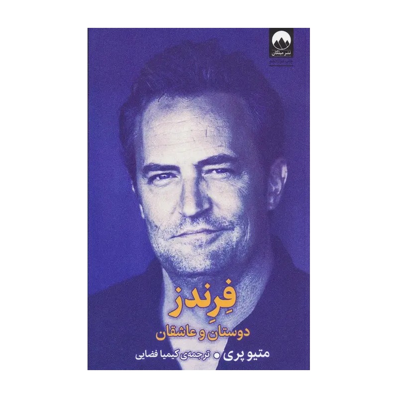 کتاب فرندز دوستان و عاشقان