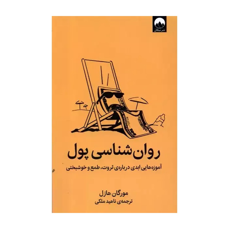 روان شناسی پول آموزه هایی ابدی ثروت طوع و خوشبختی