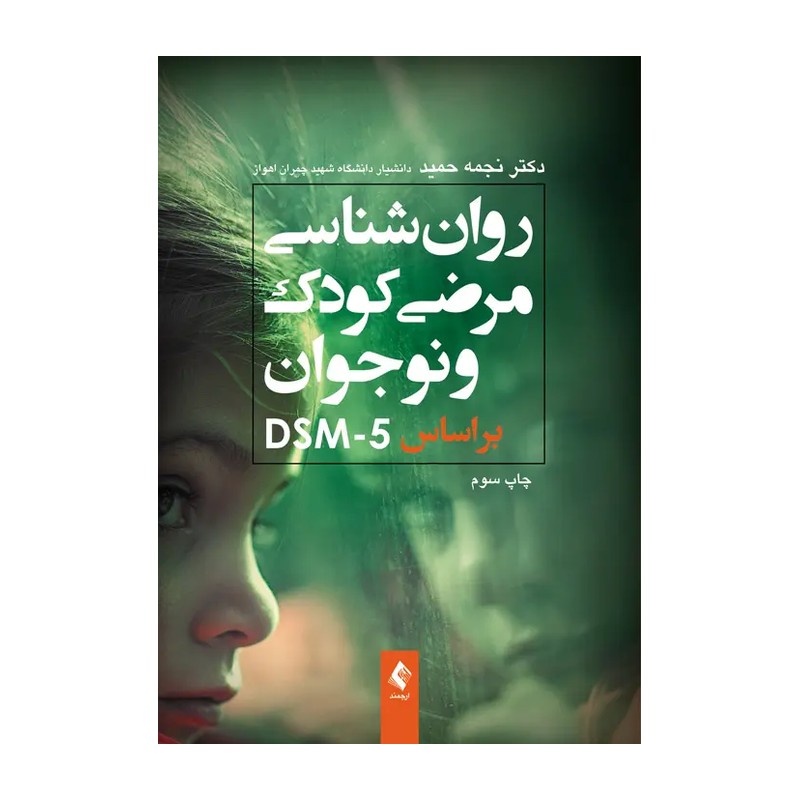 کتاب روانشناسی مرضی کودک و نوجوان نجمه حمید نشر ارجمند