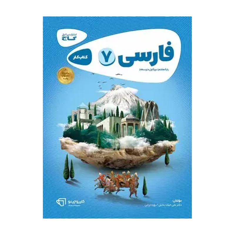 کارپوچینو فارسی هفتم گاج