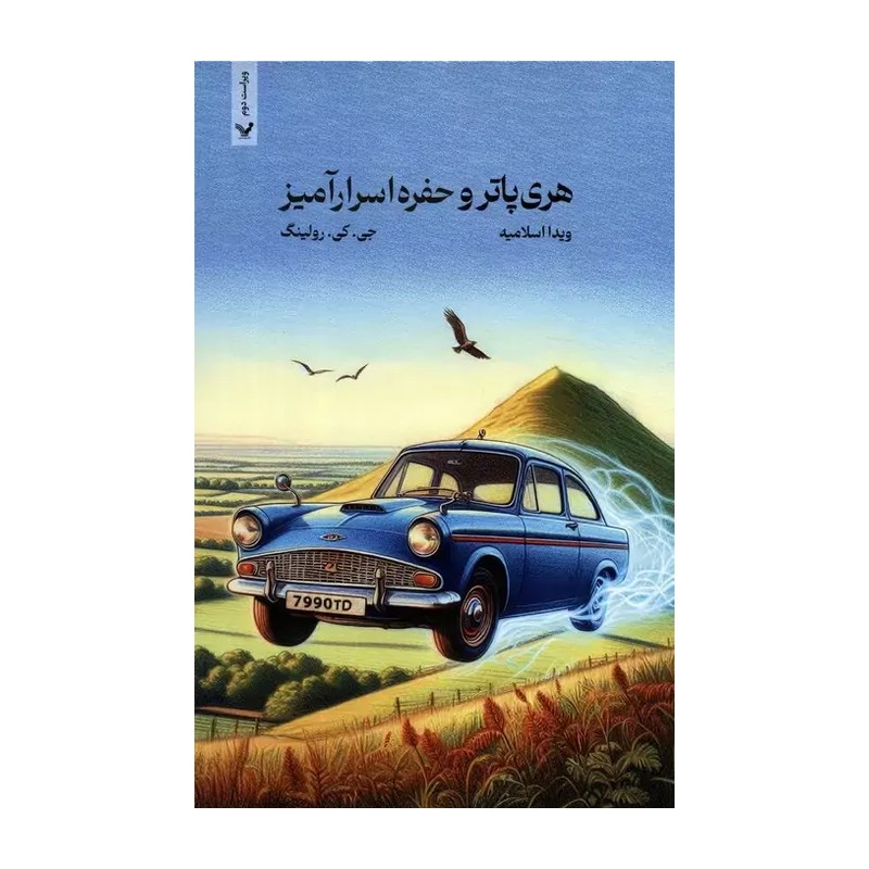 کتاب هری پاتر و حفره اسرارامیز (نسخه بازچاپ)