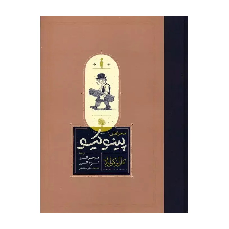 کتاب ماجراهای پینوکیو اثر کارلو کولودی ترجمه منوچهر انور و ایرج انور انتشارات کارنامه JTS