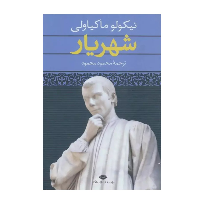 کتاب شهریار اثر نیکولو ماکیاولی RYR