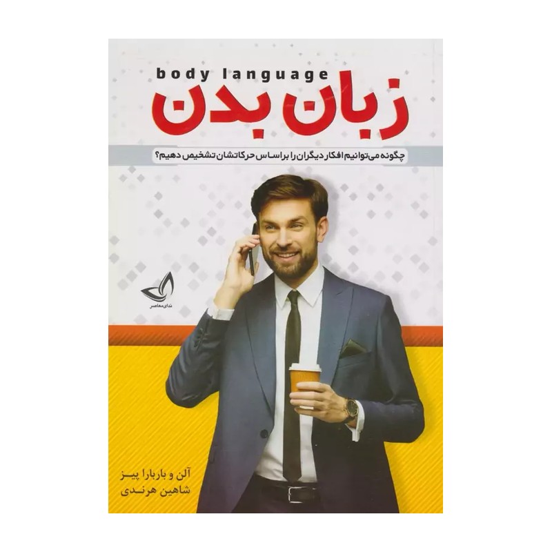 کتاب زبان بدن اثر آلن و باربارا پیز انتشارات ندای معاصر