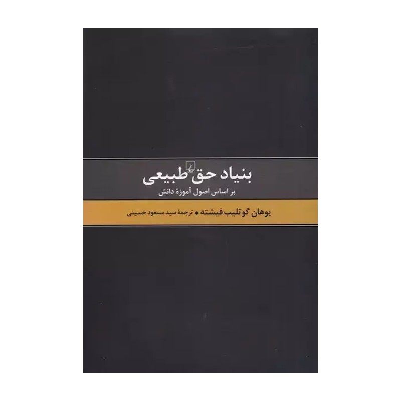 کتاب بنیاد حق طبیعی / بر اساس اصول آموزه طبیعی / گالینگور / ققنوس