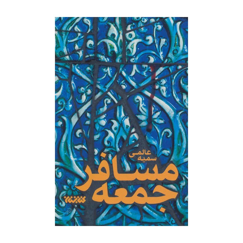 کتاب مسافر  جمعه- سمیه عالمی