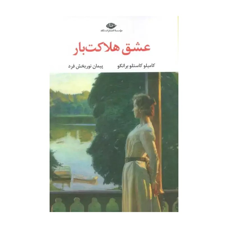 عشق هلاکت بار