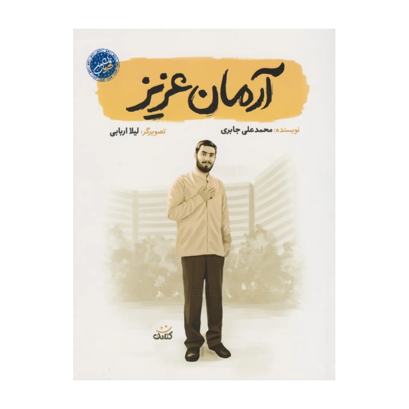 کتاب آرمان عزیز مجموعه قهرمان من