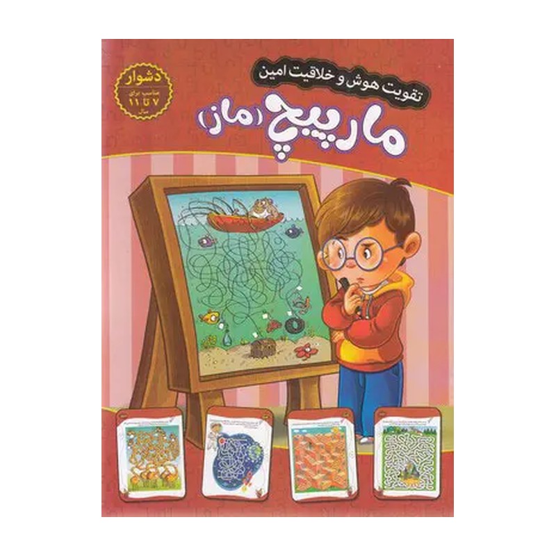 کتاب مارپیج (ماز) (دشوار) - تقویت هوش و خلاقیت امین - جلد 9