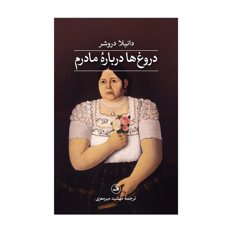کتاب دروغ ها درباره مادرم