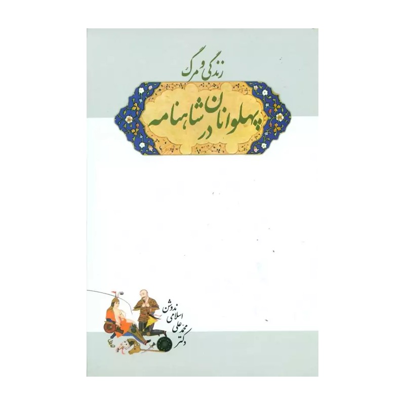 کتاب زندگی و مرگ پهلوانان در شاهنامه فردوسی محمدعلی اسلامی ندوشن 