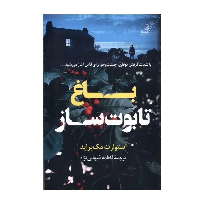 کتاب باغ تابوت ساز اثر استوارت مک براید ترجمه فاطمه شهابی نژاد نشر کوله پشتی