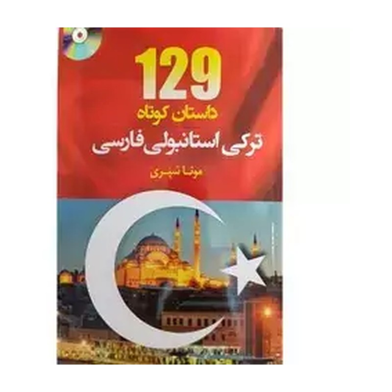 کتاب 129 داستان کوتاه ترکی استانبولی