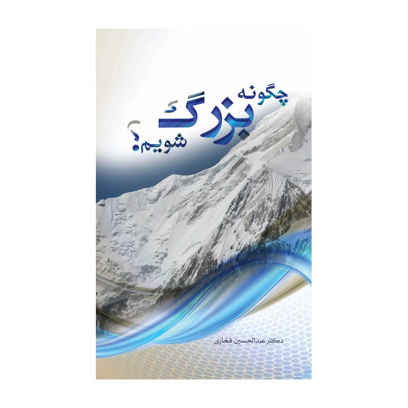 کتاب چگونه بزرگ شویم انتشارات حلال
