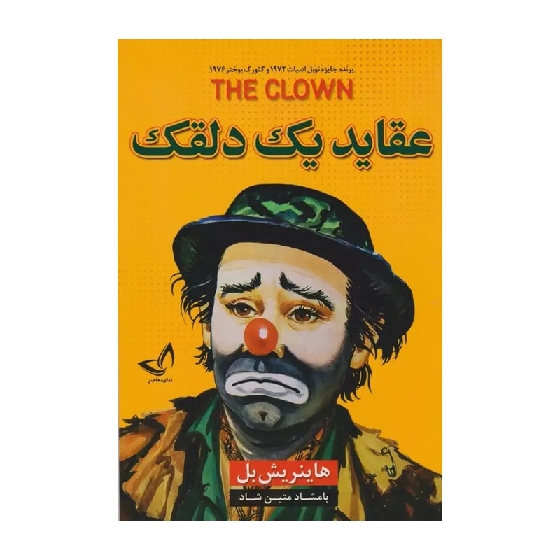 رمان عقاید یک دلقک - اثر هاینریش بل