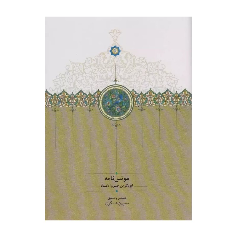 مونس نامه/حکایت هایی در پند واندرز