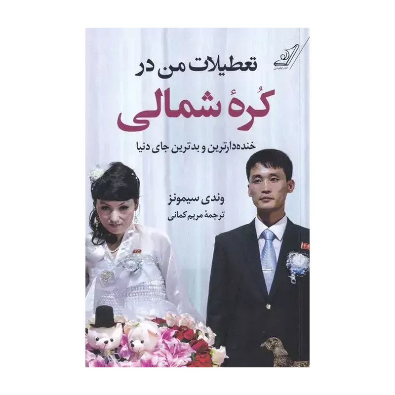 کتاب تعطیلات من در کره ی شمالی کوله پشتی
