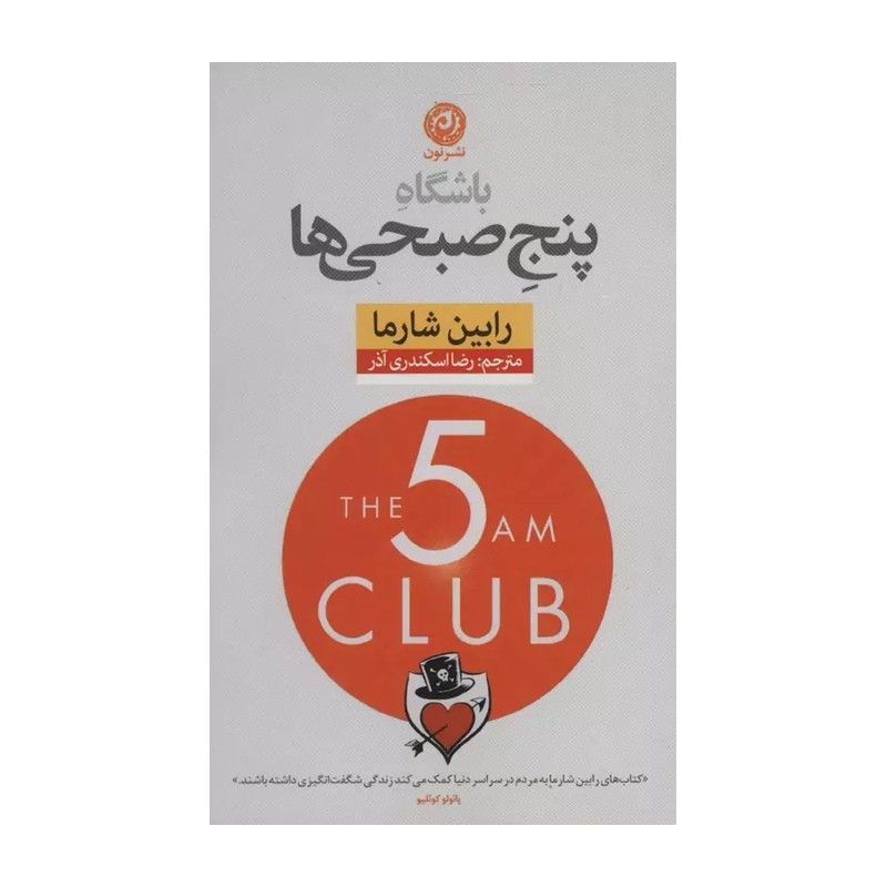 کتاب پنج صبحی ها نوشته رابین شارما مترجم رضا اسکندری آذر نشر نون