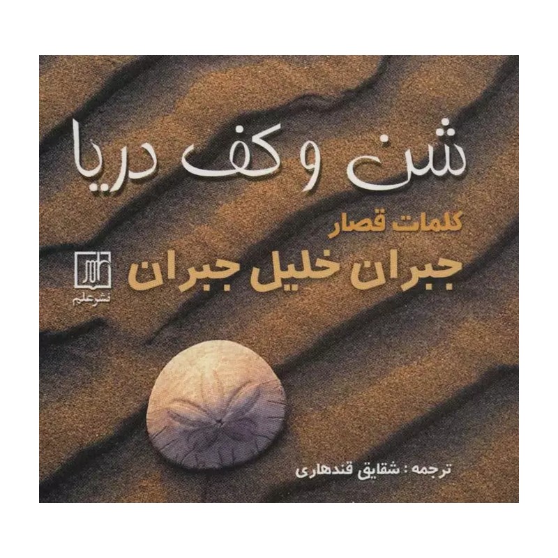 پیام آور ماسه و کف اثر جبران خلیل جبران