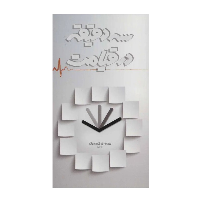 کتاب سه دقیقه در قیامت
