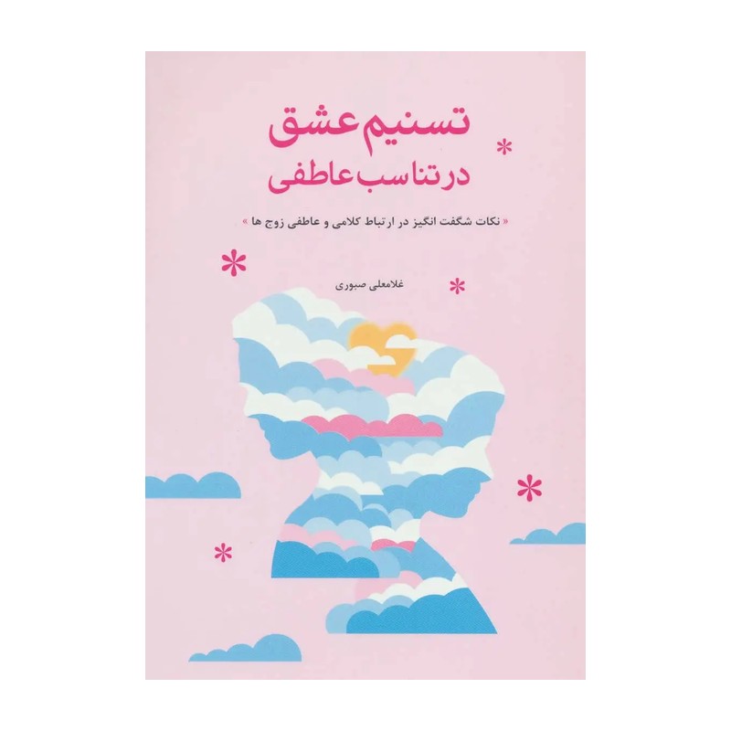 تسنیم عشق در تناسب عاطفی