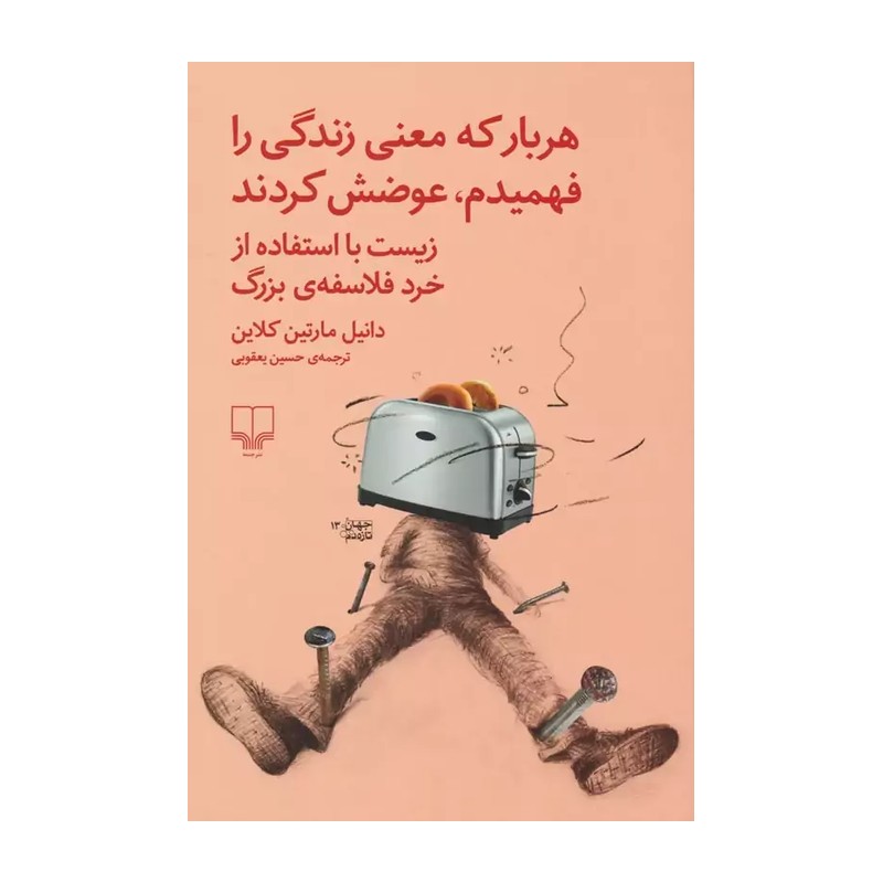 کتاب هربار که معنی زندگی را فهمیدم، عوضش کردند زیست با استفاده از خرد فلاسفه بزرگ