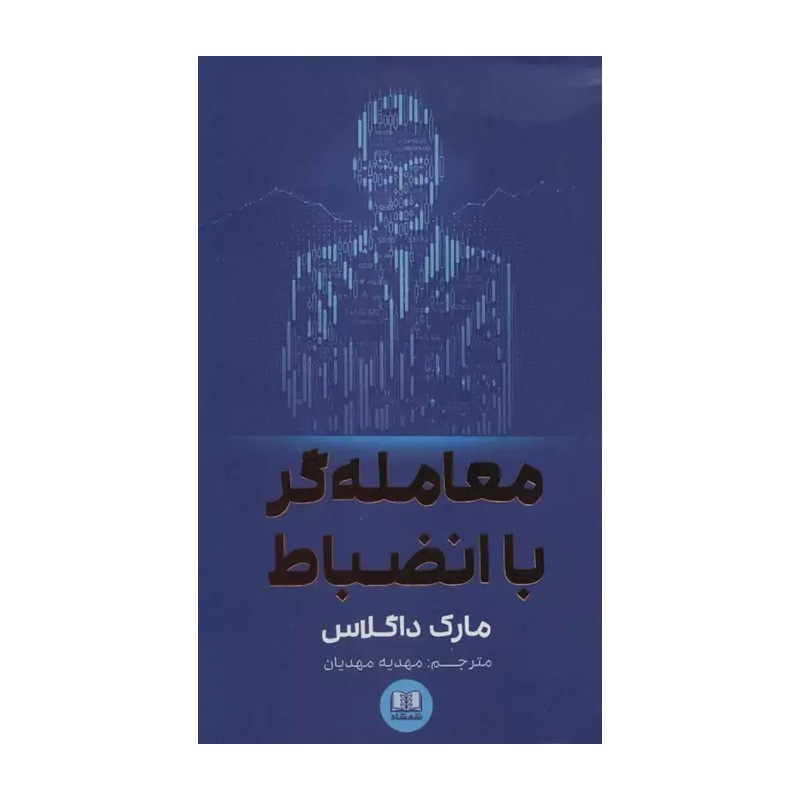 کتاب معامله گر با انضباط چاپ اصل تضمینی اثر مارک داگلاس نشر شمشاد 