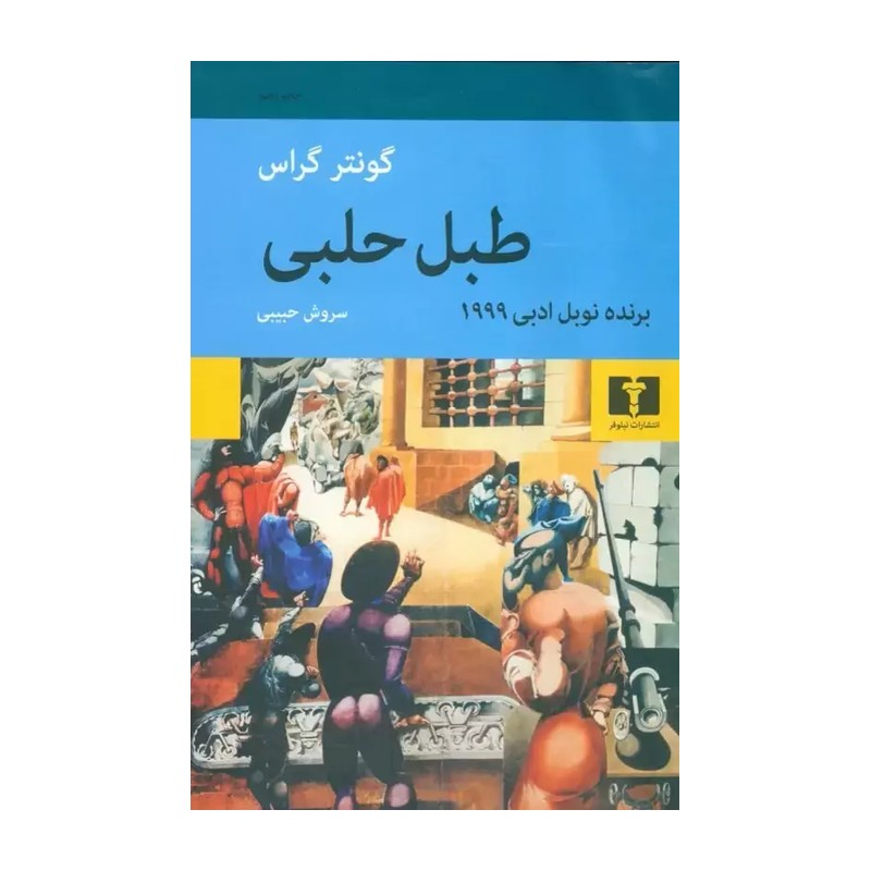 کتاب طبل حلبی اثر گونتر گراس انتشارات نیلوفر SUD
