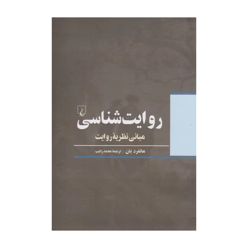 روایت شناسی