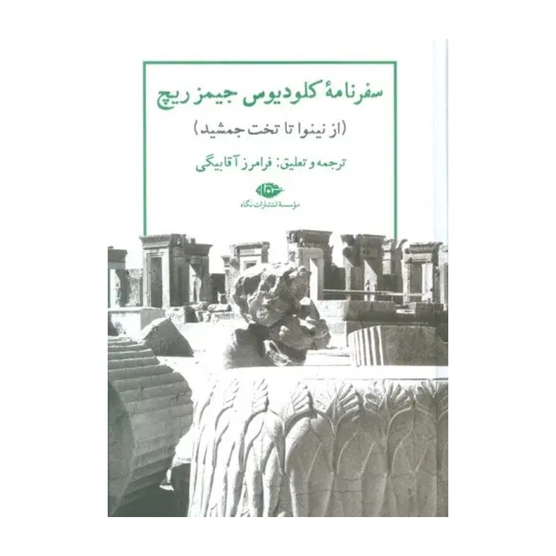 کتاب سفرنامه کلودیوس جیمز ریچ نشر نگاه