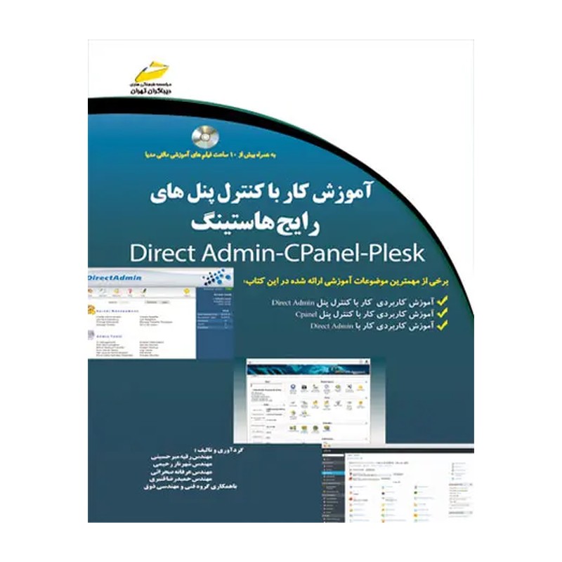 کتاب آموزش کار با کنترل پنل های رایج هاستینگ- Direct Admin-Cpanel-Plesk اثر رقیه میر حسینی نشر دیباگران