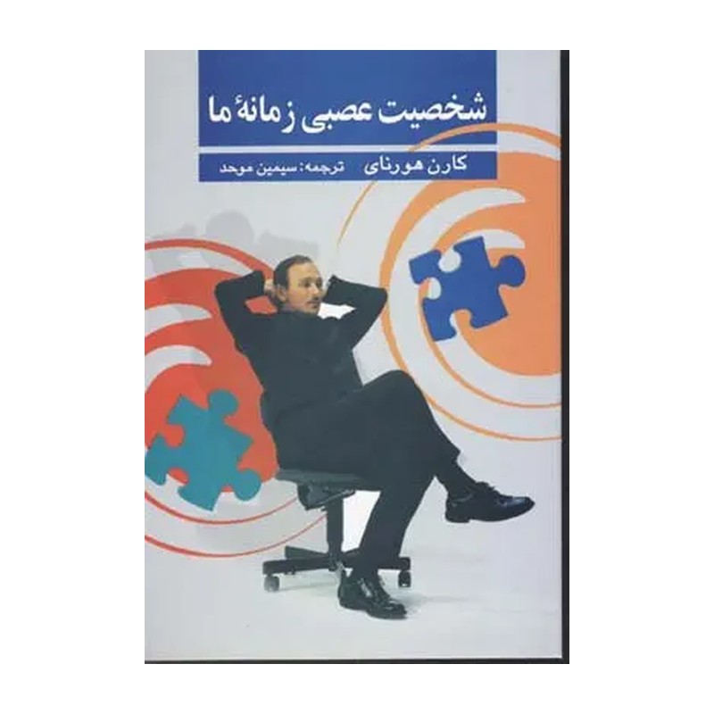 کتاب شخصیت عصبی زمانه ما،تالیف کارن هورنای،مترجم سیمین موحد