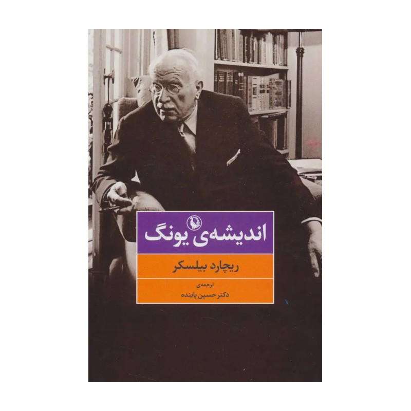 کتاب اندیشه یونگ اثر ریچارد بیلسکر ترجمه دکتر حسین پاینده نشر مراورید 