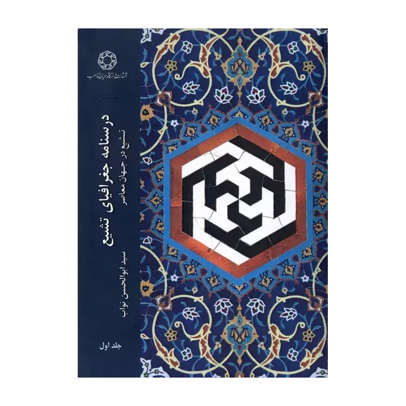 کتاب درسنامه جغرافیای تشیع تشیع در جهان معاصر  جلد اول