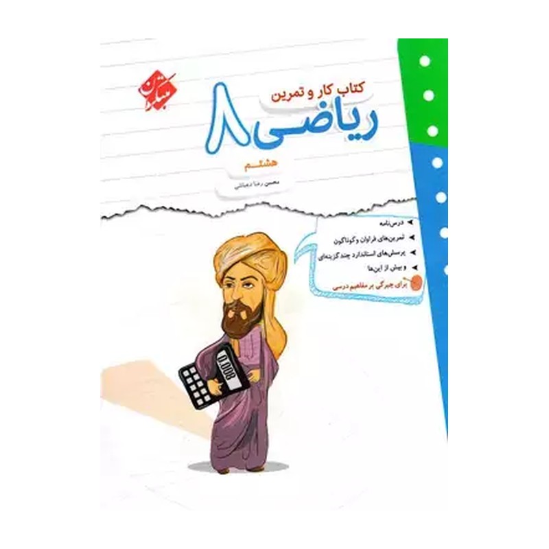 کار و تمرین ریاضی هشتم مبتکران