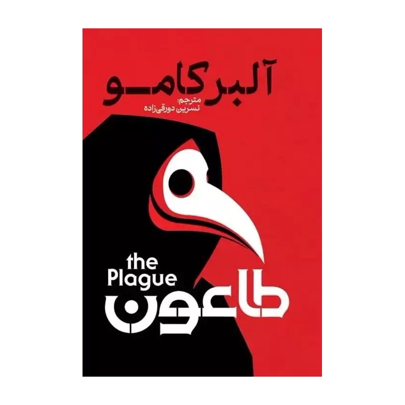 کتاب طاعون اثر آلبر کامو مترجم نسرین دورقی زاده انتشارات آذربیان