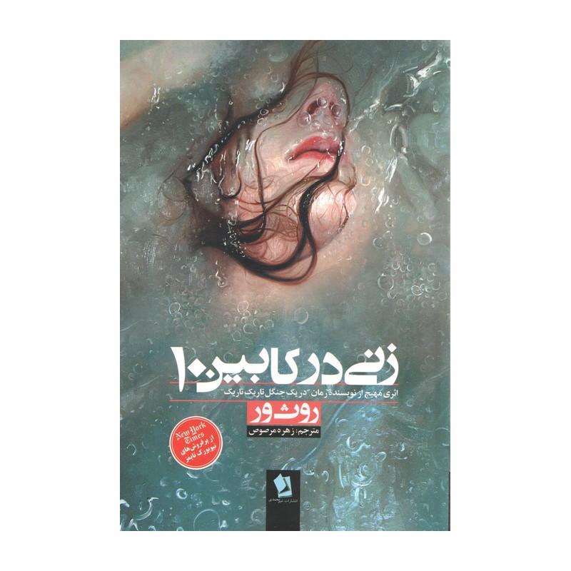 کتاب زنی در کابین 10 اثر روث ور