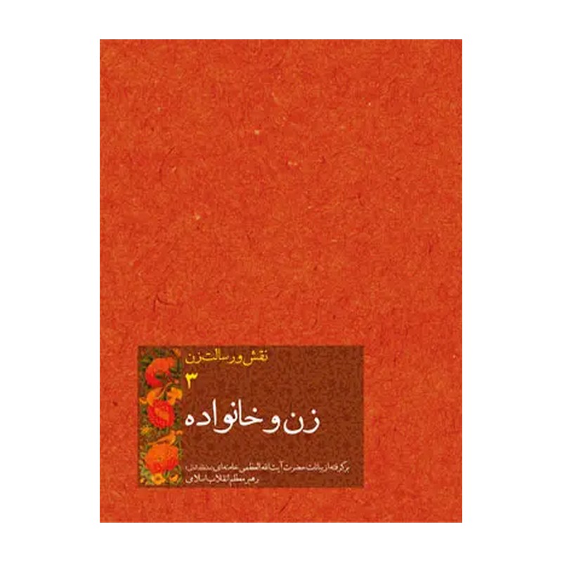 کتاب زن و خانواده (ره نامه 34)