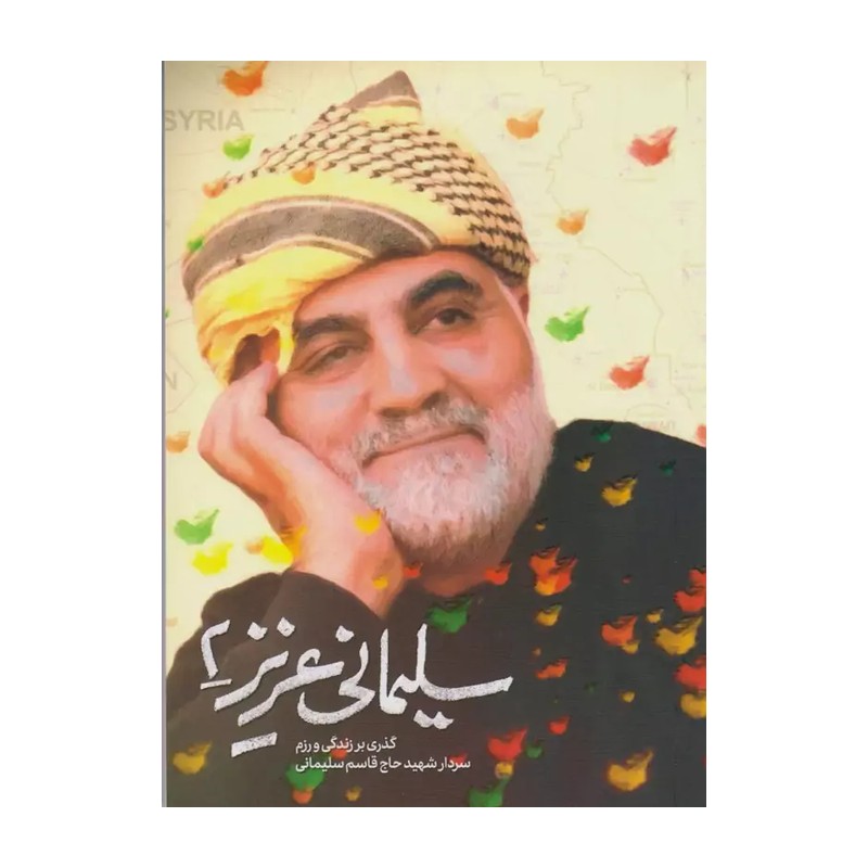 کتاب سلیمانی عزیز 02 - (گذری بر زندگی و رزم سردار سلیمانی و متن کامل وصیت نامه) (463922)