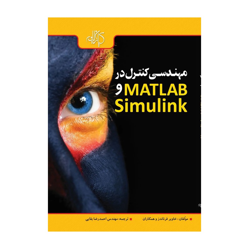 کتاب مهندسی کنترل در MATLAB و SIMULINK اثر فرناندز ترجمه بقایی نشر کیان رایانه سبز