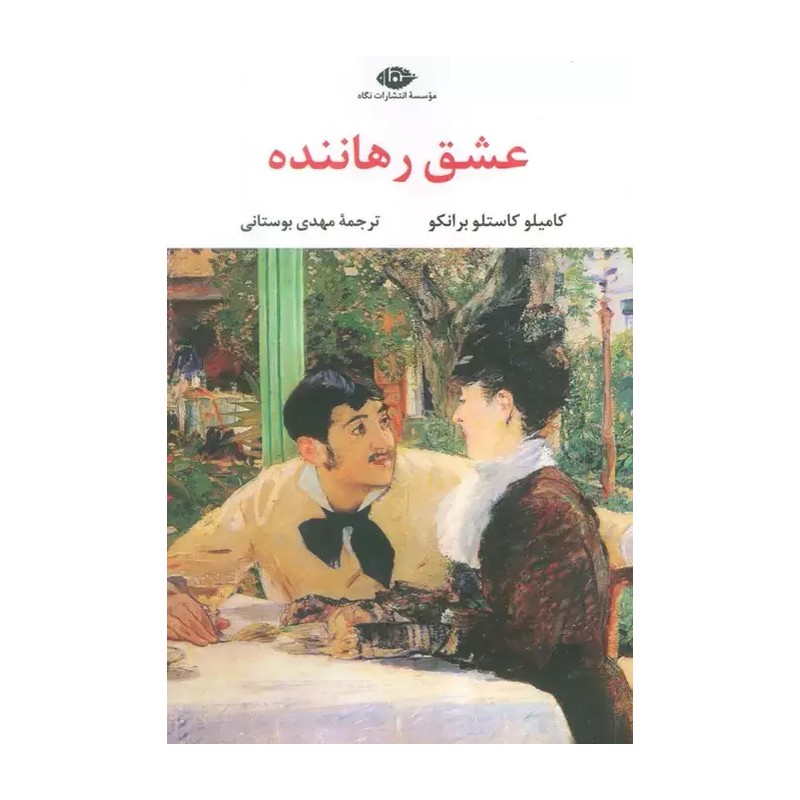 کتاب عشق رهاننده اثر کامیلو کاستلو برانکو ترجمه مهدی بوستانی نشر نگاه SMC