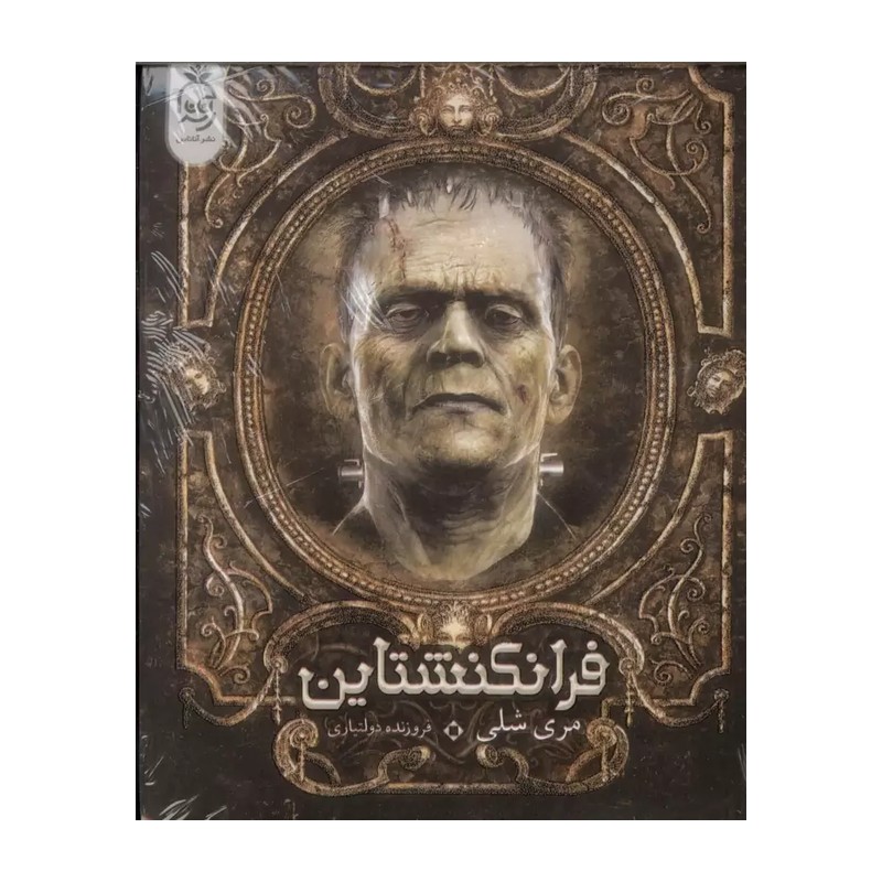 کتاب فرانکنشتاین اثر مری شلی نشر آناناس
