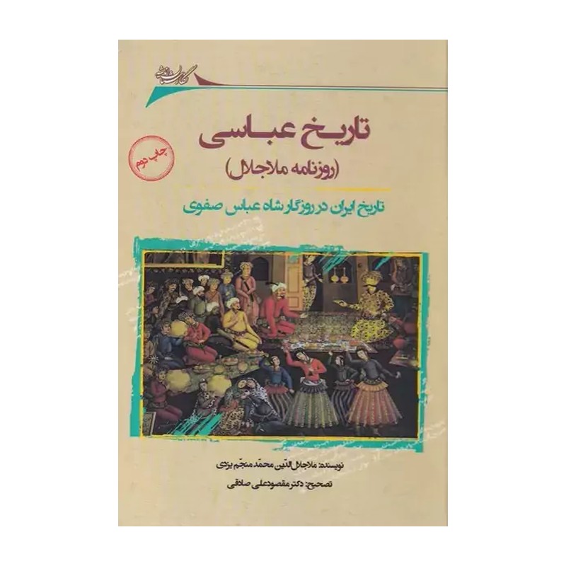 کتاب تاریخ عباسی (روزنامه ملاجلال) اثر ملاجلال الدین محمد منجم یزدی نشر نگارستان اندیشه