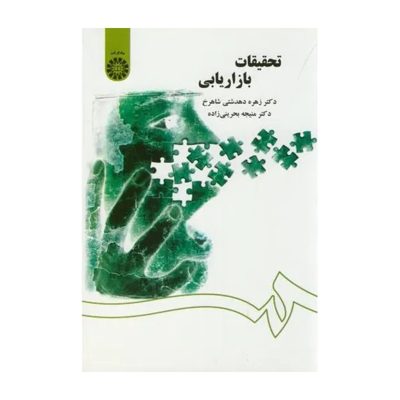 تحقیقات بازاریابی منیجه بحرینی زاده انتشارات سمت - کد 1418