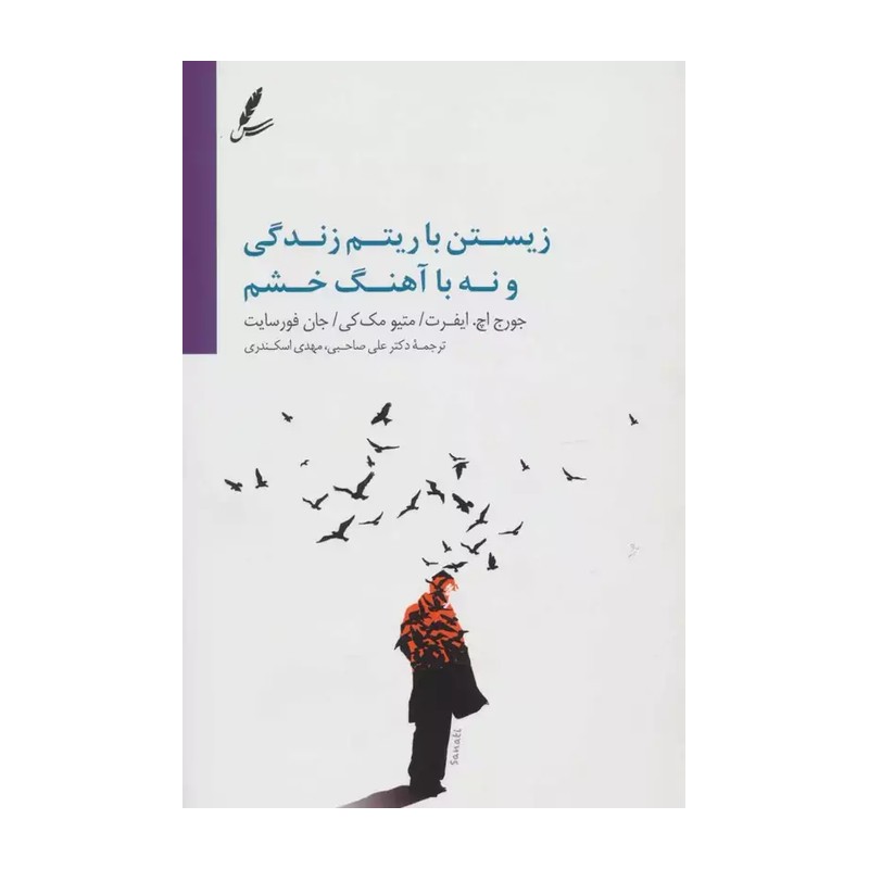 زیستن با آهنگ زندگی،نه آهنگ خشم