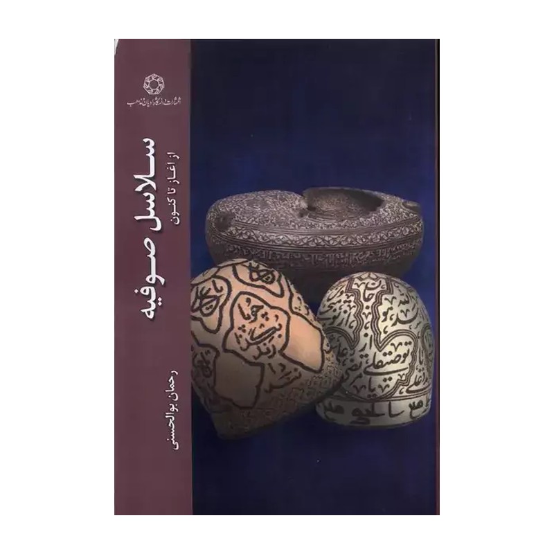 کتاب سلاسل صوفیه از آغاز تا کنون - رحمان بوالحسنی - انتشارات دانشگاه ادیان و مذاهب