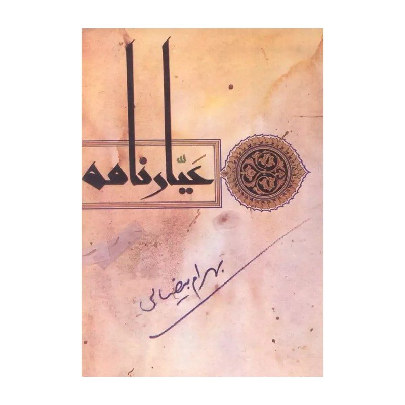 کتاب عیارنامه (روشنگران و مطالعات زنان)