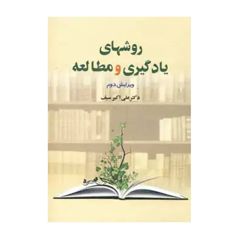 کتاب روش های یادگیری و مطالعه ویرایش دوم (سیف علی اکبر)